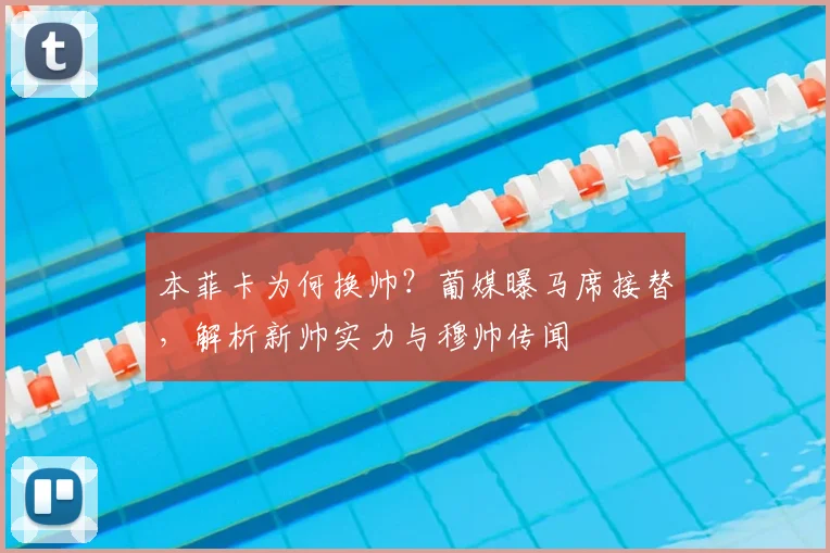 本菲卡为何换帅?葡媒曝马席接替,解析新帅实力与穆帅传闻