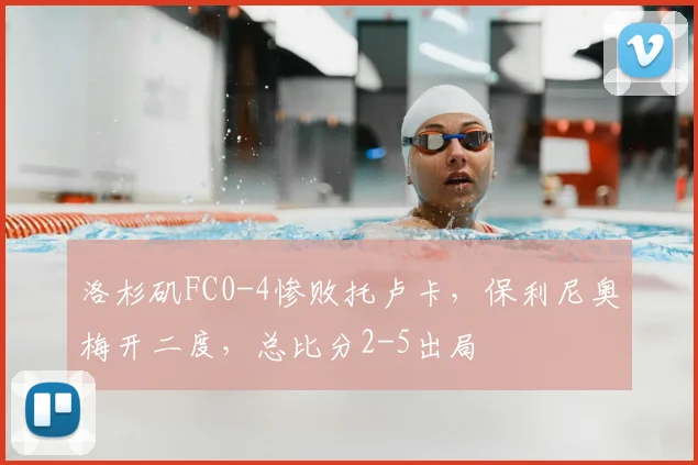 洛杉矶FC0-4惨败托卢卡,保利尼奥梅开二度,总比分2-5出局