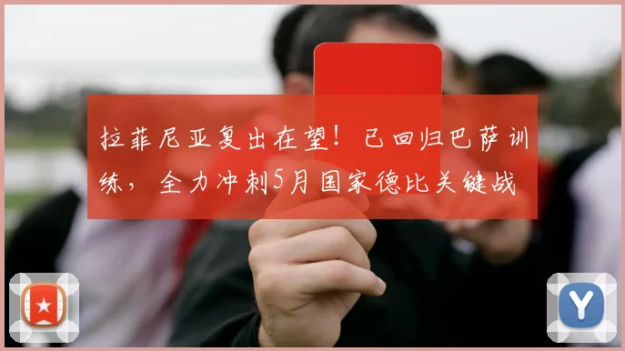 拉菲尼亚复出在望!已回归巴萨训练,全力冲刺5月国家德比关键战