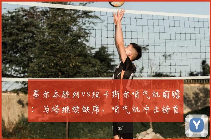 墨尔本胜利vs纽卡斯尔喷气机前瞻:马塔继续缺席,喷气机冲击榜首