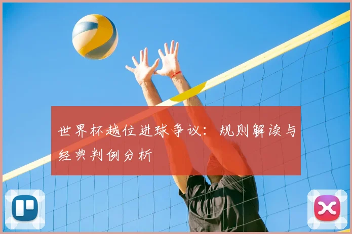 世界杯越位进球争议：规则解读与经典判例分析