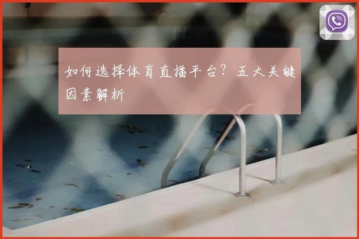 如何选择体育直播平台？五大关键因素解析