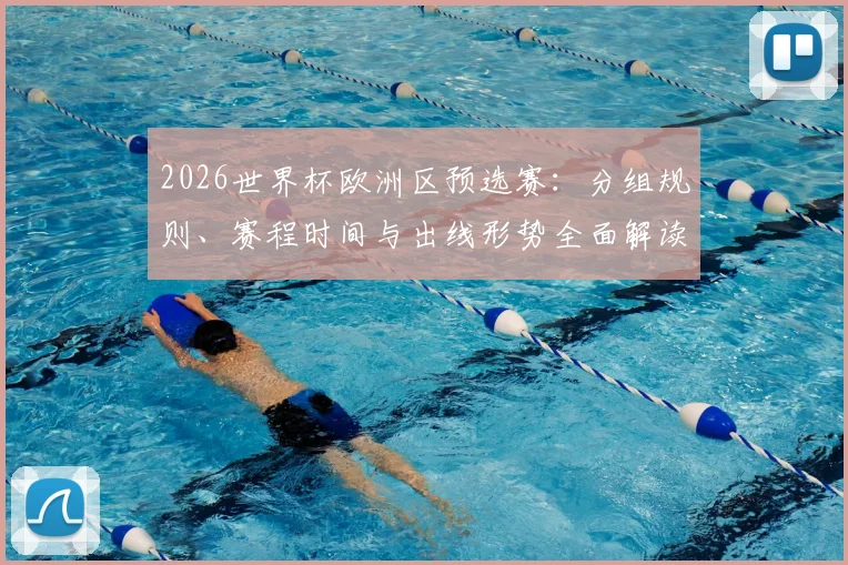 2026世界杯欧洲区预选赛:分组规则、赛程时间与出线形势全面解读