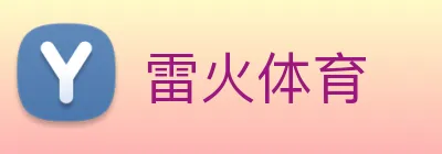 雷火体育 Logo